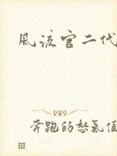 风流官二代