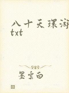 八十天环游世界txt