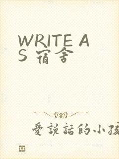 WRITE AS 宿舍
