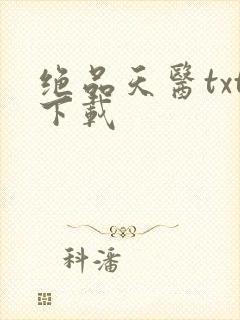 绝品天医txt下载