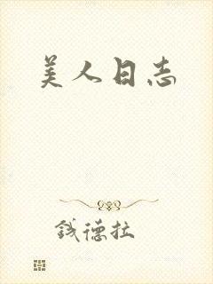 美人日志