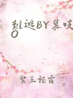 难逃BY慕吱PO