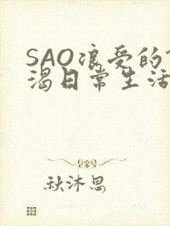 SAO浪受的饥渴日常生活