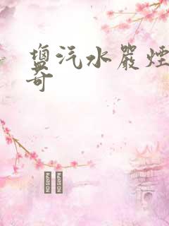 盐汽水严烟薛子奇