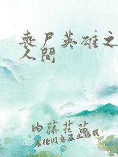 丧尸英雄之重现人间