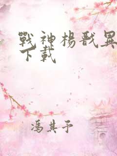 战神杨戬异界游下载