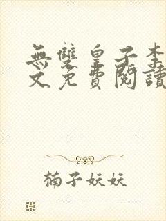 无双皇子李简全文免费阅读