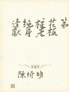 清纯校花第一夜献身老板