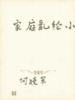 家庭乱纶小说