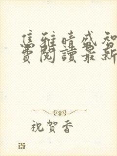 焦雅晴盛智宇免费阅读最新章节