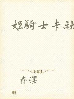 姬骑士卡秋娅