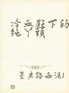 冷血殿下的独宠纯丫头