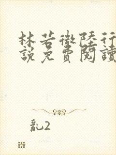 林若微陆行止小说免费阅读