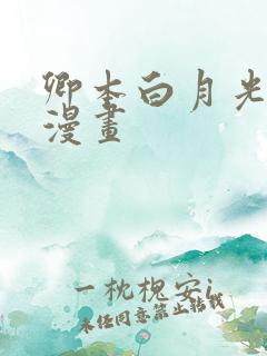 卿本白月光姜姒漫画