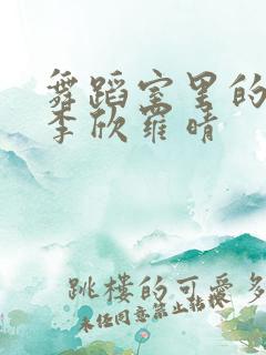 舞蹈室里的景色李欣罗晴