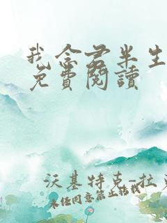 我念君半生小说免费阅读