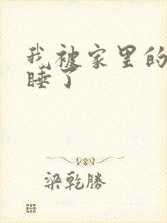 我被家里的狗给睡了