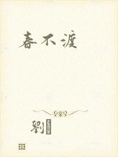春不渡
