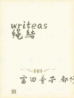 writeas绳结