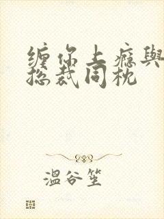 缠你上瘾与亿万总裁同枕