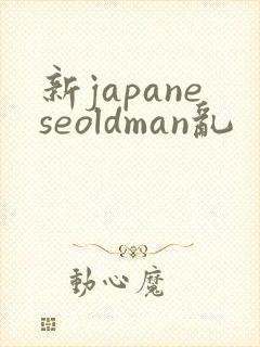 新japaneseoldman乱