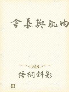 舍长与肌肉雄兽