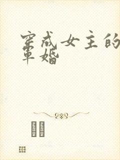 穿成女主的闺蜜军婚