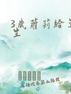 3岁萝莉给羊接生