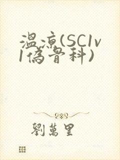温凉(SC1v1伪骨科)