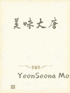 美味大唐
