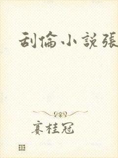 刮伦小说张玉梅