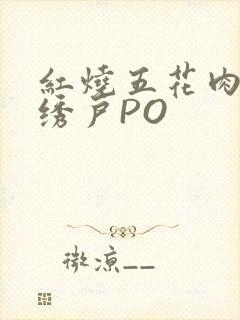 红烧五花肉朱门绣户PO