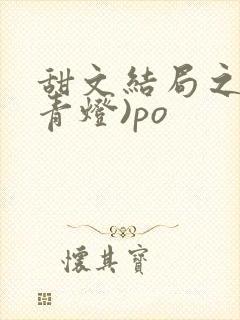 甜文结局之后(青灯)po