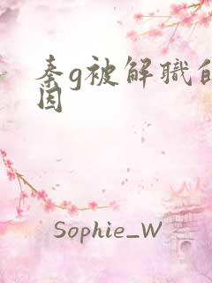 秦g被解职的原因