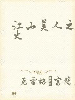 江山美人之无名火