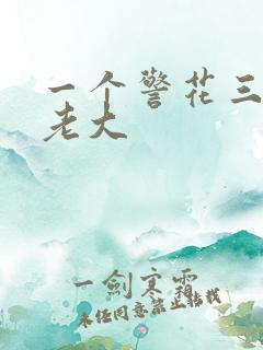 一个警花三个黑老大