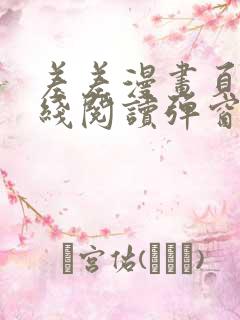 差差漫画页面在线阅读弹窗破解版