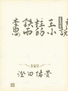 李铁柱王琡兰李思雨的小说免费