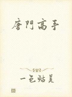 唐门高手