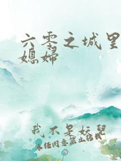 六零之城里娇气媳妇