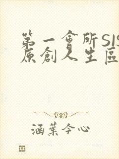 第一会所SIS原创人生区