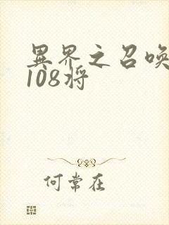 异界之召唤水浒108将