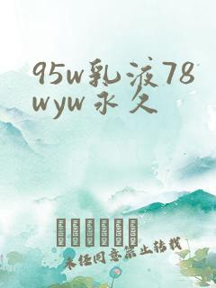95w乳液78wyw永久
