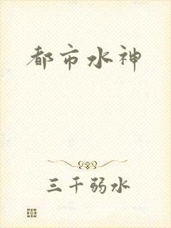 都市水神