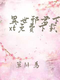 异世邪君下载txt免费下载