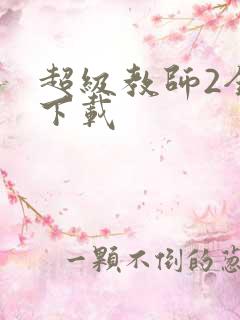 超级教师2全集下载