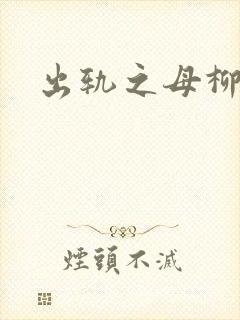 出轨之母柳茹媚