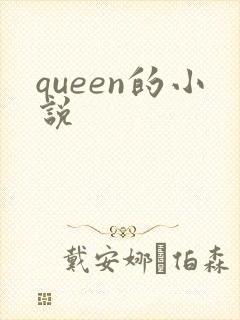 queen的小说