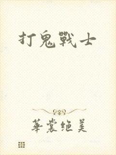打鬼战士