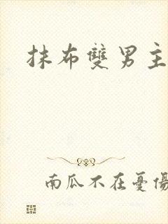 抹布双男主海棠